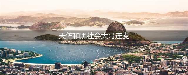 方丈与连云港"社会大哥"起冲突！方丈：“必须给我丈门所有人道歉”！【快手】官方开始强势打压天佑！以后天佑房间的ID号被打码了？(天佑和黑社会大哥连麦)
