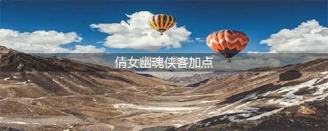 倩女幽魂侠客技能怎么点