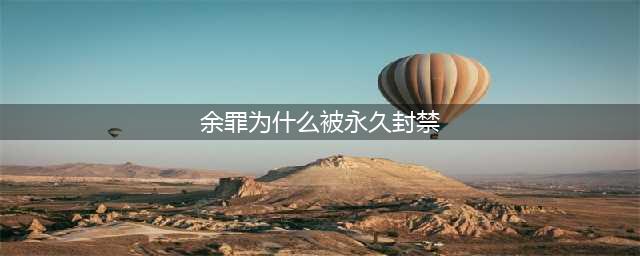 5亿点击的《余罪》被禁播的真正原因！(余罪为什么被永久封禁)