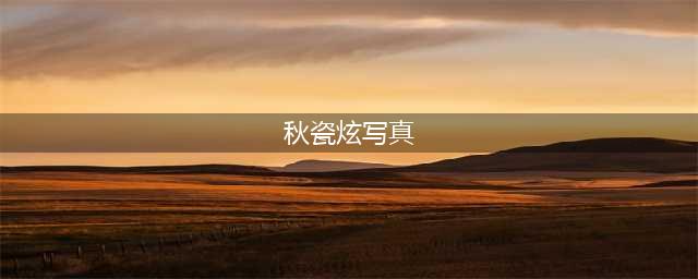 秋瓷炫18岁写真流出！姣好的身材展露无遗，网友：绝对是天然的！(秋瓷炫写真)