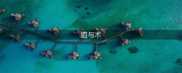 中国人的道与术，道之本源，术之方法(道与术)
