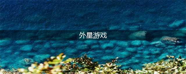 好玩的外星人游戏有哪些 2022宇宙外星人游戏推荐(外星游戏)