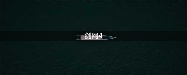 《剑网4》，没有了......(剑网4)