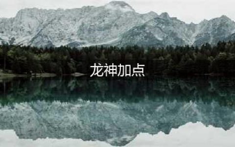dnf龙神技能怎么加点 龙神技能加点推荐