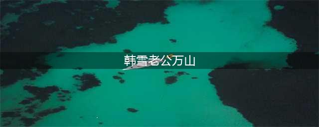 韩雪丈夫身份公开，轰动了整个娱乐圈，网友：两人都太低调了！(韩雪老公万山)