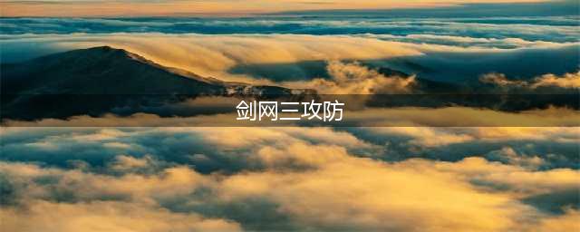 《剑网3》新攻防机制是什么 新攻防机制图文详解(剑网三攻防)