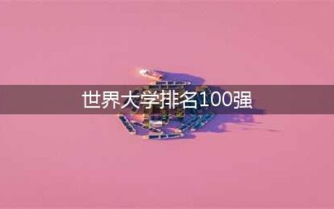世界最强的100所大学，中国已经占了12家了，排名全球第二(世界大学排名100强)