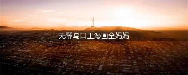 揭秘无翼鸟恶心少女漫画：不良少女的奇怪日常生活(无翼乌口工漫画全妈妈)