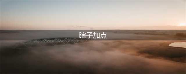 《DNF》2021瞎子技能怎么点 瞎子技能加点推荐(瞎子加点)