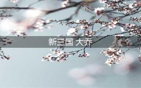 荣耀新三国大乔培养推荐攻略