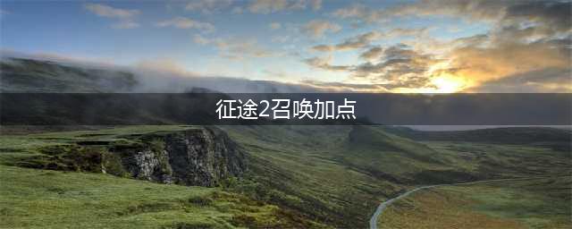 《征途2》手游召唤怎么玩 召唤技能加点推荐攻略(征途2召唤加点)