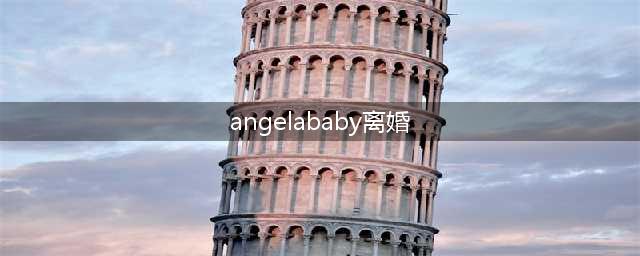 黄晓明Angelababy离婚内幕曝光，全网傻眼：对不起，我装不下去了！(angelababy离婚)