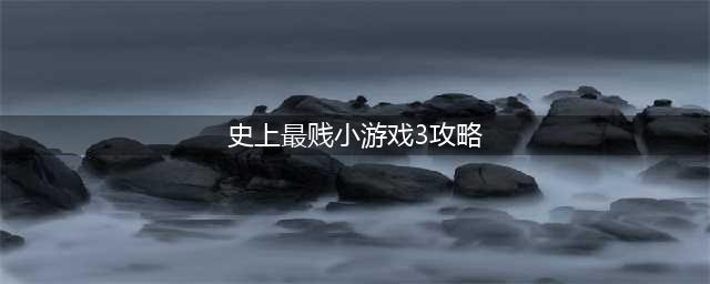 《史上最贱的小游戏之电动2》第3关图文攻略(史上最贱小游戏3攻略)