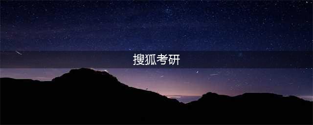 考研必看｜近五年考研国家线趋势图、34所自划线高校历年复试线及2024预测分数线(搜狐考研)