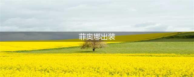 LOL11.17无双剑姬菲奥娜出装技巧攻略？(菲奥娜出装)