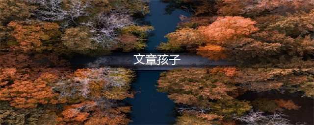 文章女儿长啥样？现照曝光后，简直是“翻版”女明星(文章孩子)