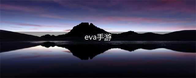 EVA手游《新世纪福音战士战场》3月26日上线(eva手游)