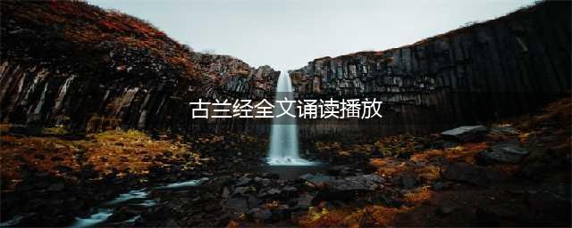 洪烛作品专栏朗诵||骆驼运来的古兰经(古兰经全文诵读播放)