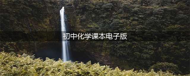 初中各版本化学电子课本教材大全（高清PDF版）(初中化学课本电子版)