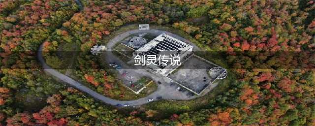 剑灵传说武器怎么获得 传说武器获取方法(剑灵传说)
