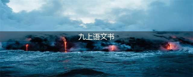 九年级语文上册教材(电子版)(九上语文书)