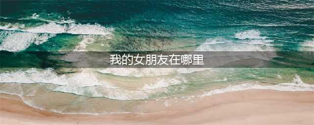 《寻找我的女朋友》第8关怎么过 通关攻略分享(我的女朋友在哪里)