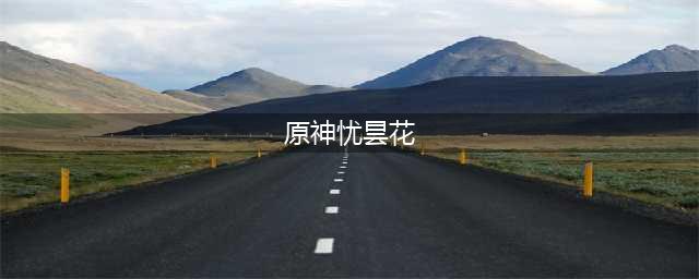 原神优昙花坐标