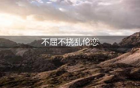 变态女魔头有多疯狂？她们与真实只隔三部电影！(不屈不挠乱伦恋)