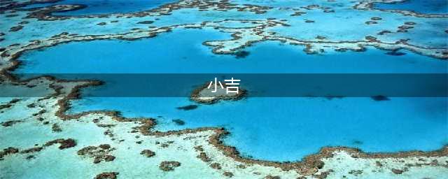精细！小六壬六神精解之“小吉”——煜燊散人结合真实案例原创(小吉)