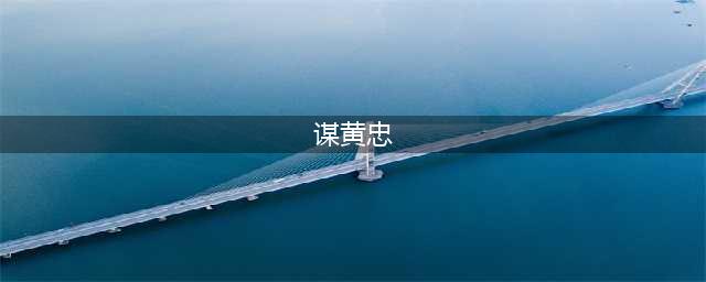 三国杀谋黄忠技能是什么 三国杀谋黄忠技能介绍