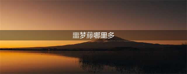 魔兽世界tbc噩梦藤哪里多 tbc噩梦藤采集位置