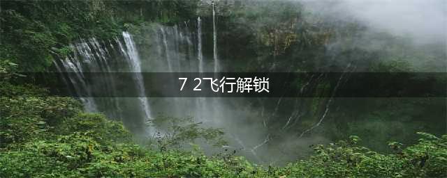 《魔兽世界》7.2飞行解锁声望怎么刷 7.2飞行解锁攻略介绍(7 2飞行解锁)