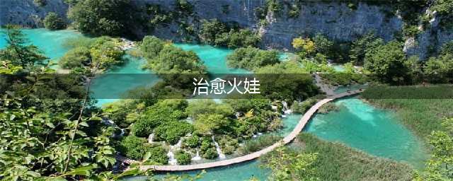 《洛克王国手游》治愈火娃技能大全一览 治愈火娃如何获取(治愈火娃)