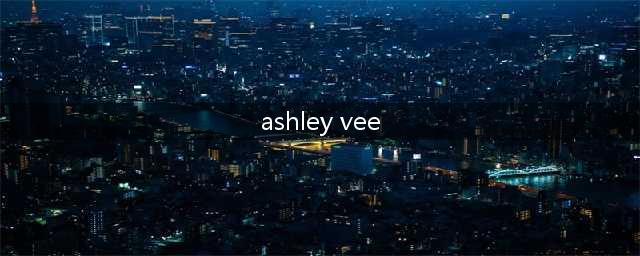 她有着傲人的身材和精致的容貌，单亲母亲，她的亲生父亲是个谜(ashley vee)