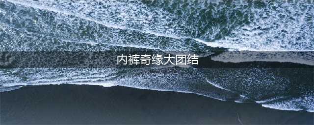 悦读奇缘大兴馆绘本故事会课表（04/08-04/14）(内裤奇缘大团结)