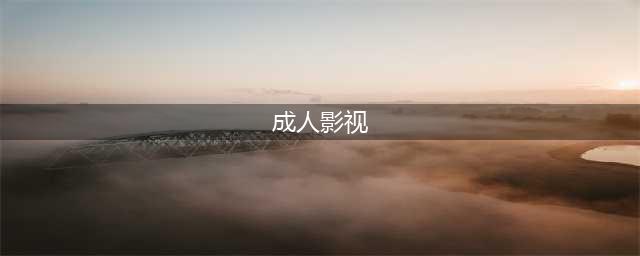 8部著名限制级成人电影，18岁以下勿点！(成人影视)