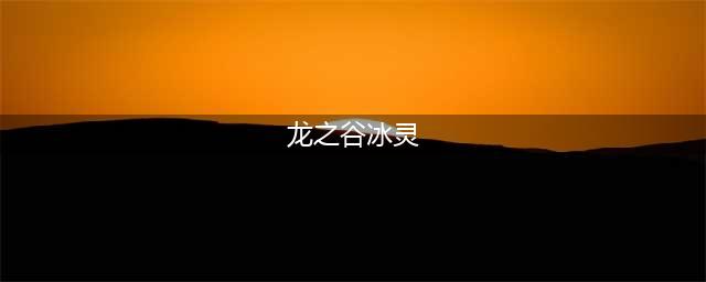 《龙之谷手游》冰灵副本怎么加点 冰灵加点推荐(龙之谷冰灵)
