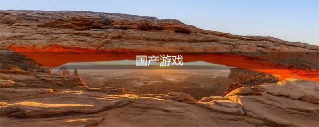 中国游戏排行榜前十名推荐2021 国产游戏之光介绍(国产游戏)