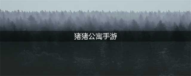 猪猪公寓手游app官方最新版下载地址 猪猪公寓游戏在线下载(猪猪公寓手游)