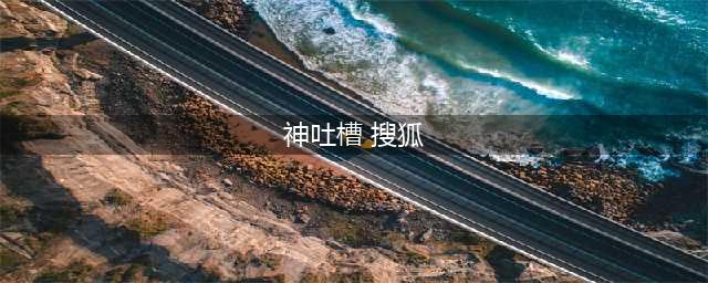 女大学生被对面卧铺大叔多角度偷拍，网友神吐槽(神吐槽 搜狐)