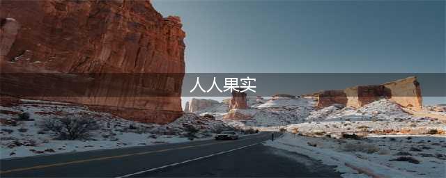 路飞的果实本质：人人果实（太阳神尼卡）又名尼卡果实？(人人果实)