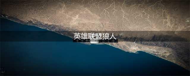 英雄联盟狼人是谁(英雄联盟狼人)