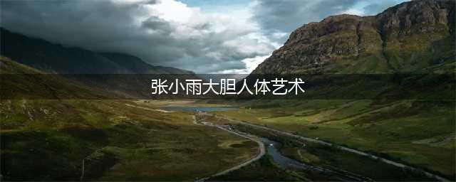 张筱雨：22岁时拍21套人体写真，热度碾压刘亦菲，40岁仍单身！(张小雨大胆人体艺术)