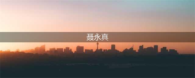 【没有套路，做一位有态设计师】设计大师聂永真和他的作品(聂永真)