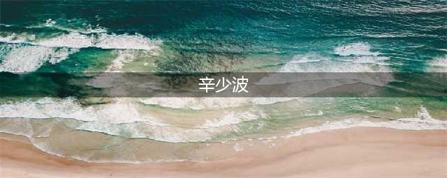 辛少波任平凉市统战部部长(辛少波)