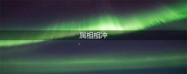 十二生肖相冲相克表(属相相冲)