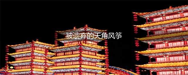 《wow魔兽世界》7.2天角风筝怎么获取 天角风筝获取方法介绍