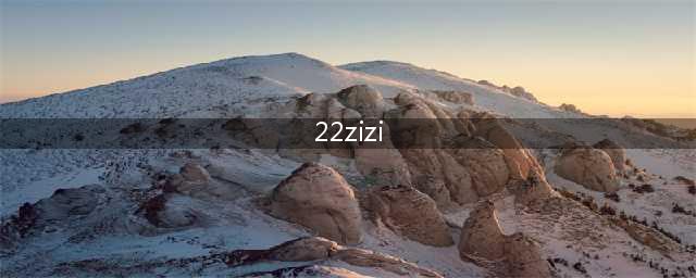 关于女性身体的22个秘密(22zizi)