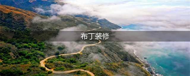 布丁装修网装修计算器及设计软件上线(布丁装修)
