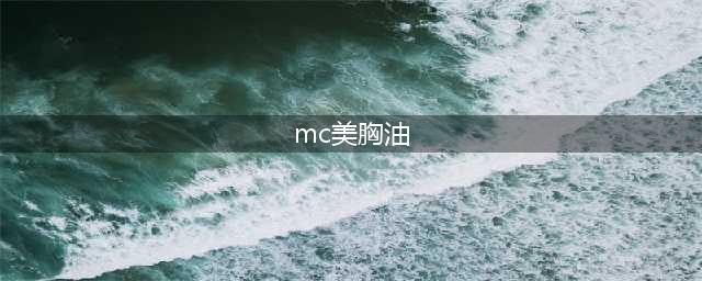 收藏！24个简单而提升生活品质的物件(mc美胸油)